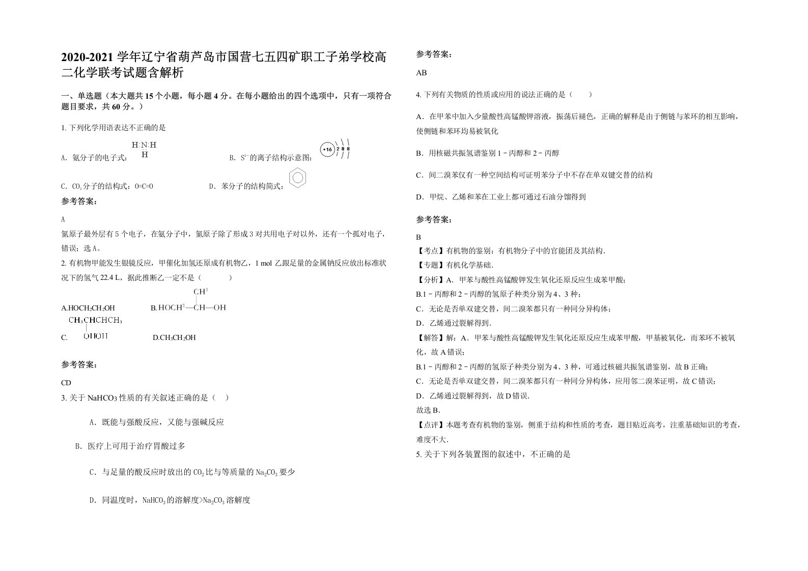 2020-2021学年辽宁省葫芦岛市国营七五四矿职工子弟学校高二化学联考试题含解析