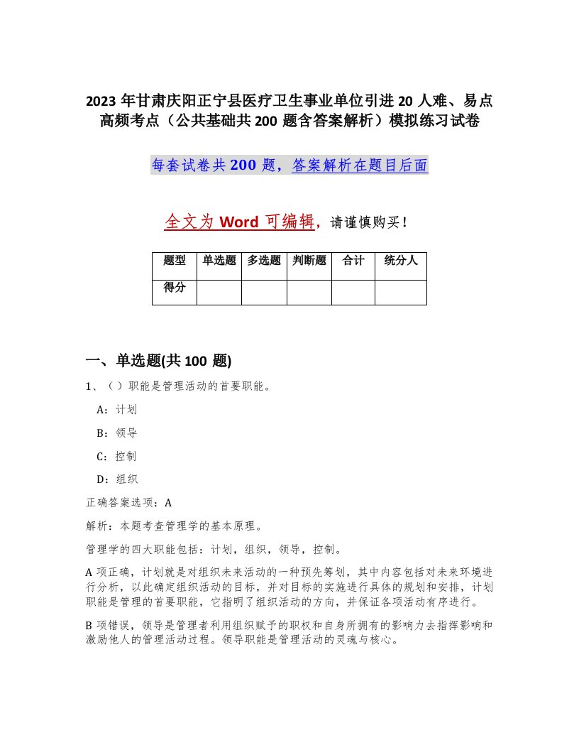 2023年甘肃庆阳正宁县医疗卫生事业单位引进20人难易点高频考点公共基础共200题含答案解析模拟练习试卷