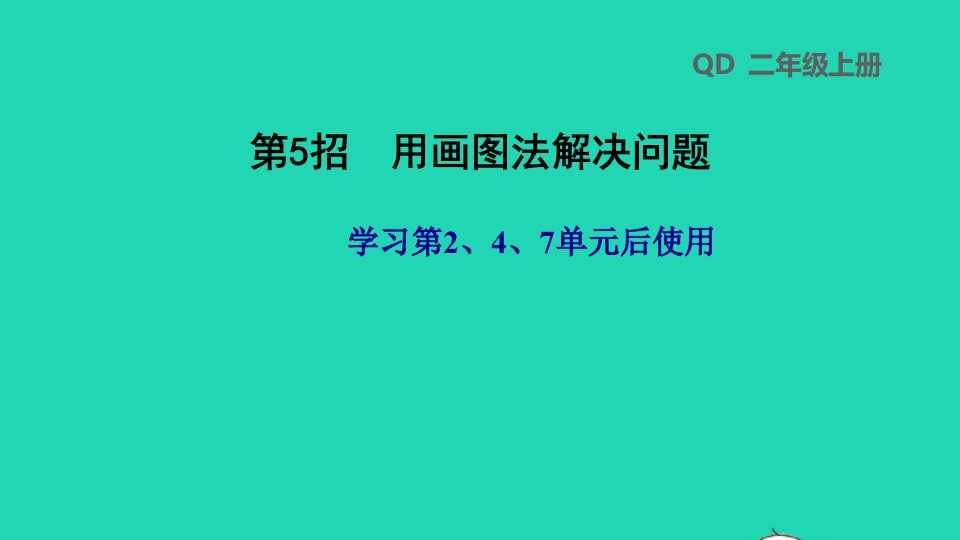 2021二年级数学上册第247单元第5招用画图法解决问题课件青岛版六三制