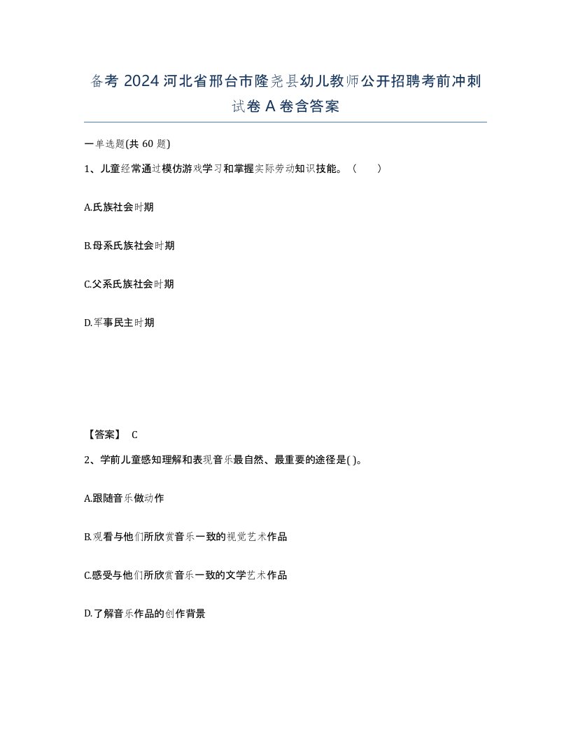 备考2024河北省邢台市隆尧县幼儿教师公开招聘考前冲刺试卷A卷含答案