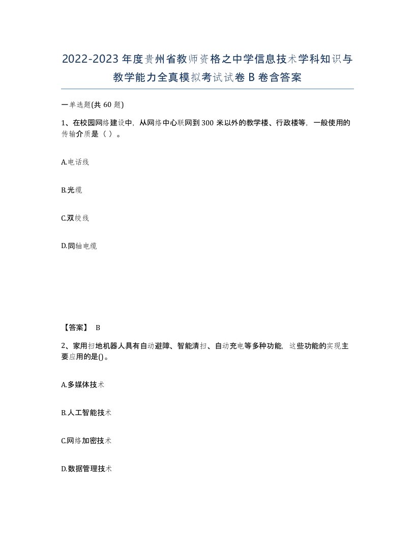 2022-2023年度贵州省教师资格之中学信息技术学科知识与教学能力全真模拟考试试卷B卷含答案