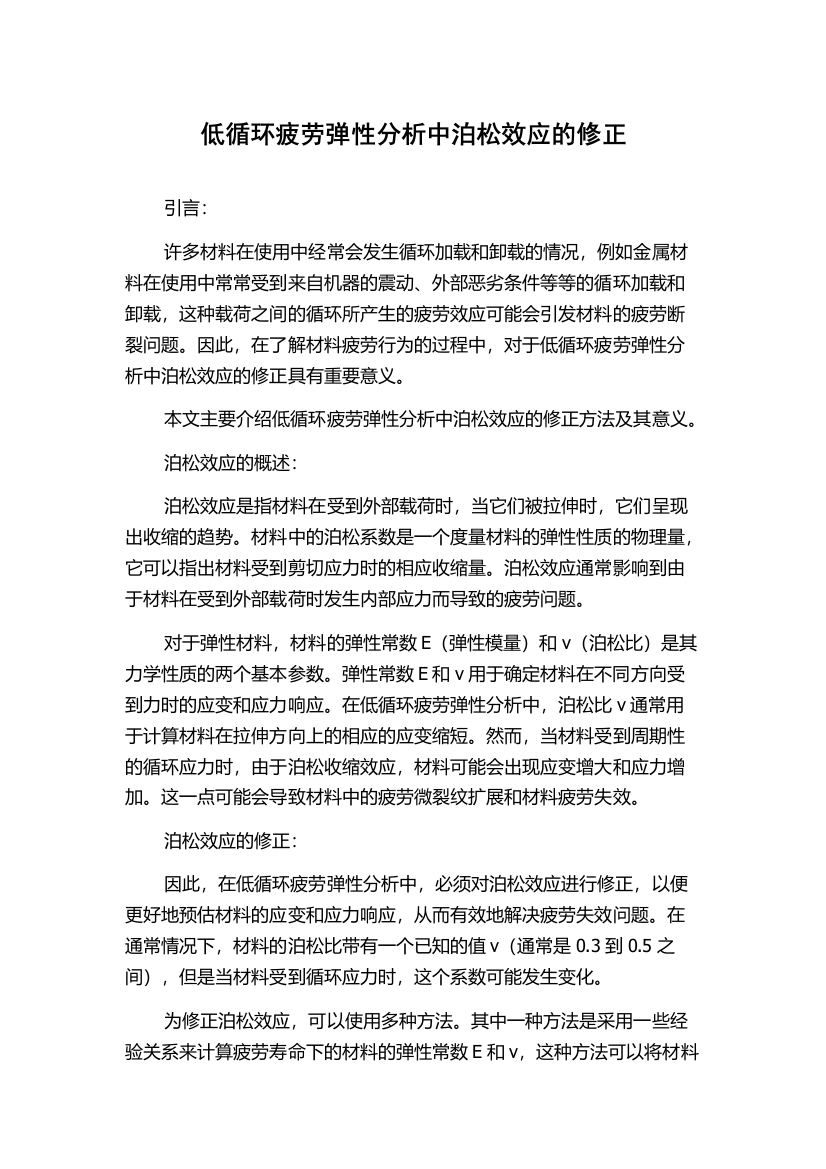 低循环疲劳弹性分析中泊松效应的修正