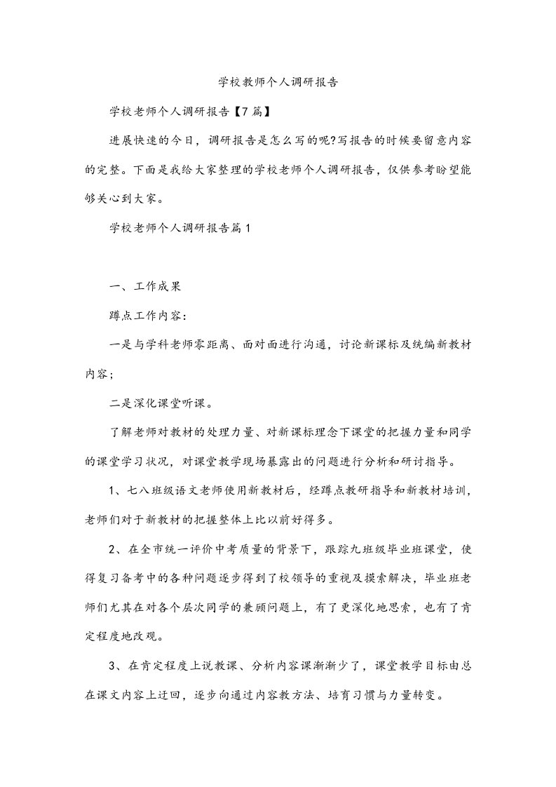 学校教师个人调研报告