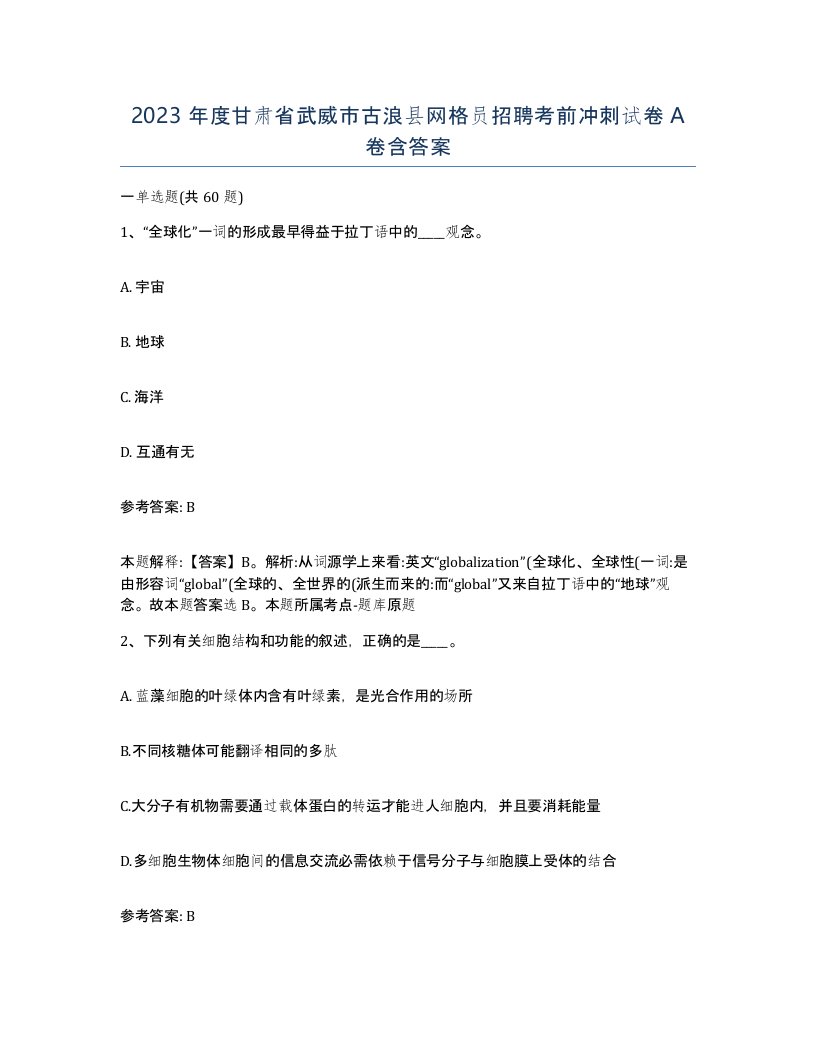 2023年度甘肃省武威市古浪县网格员招聘考前冲刺试卷A卷含答案