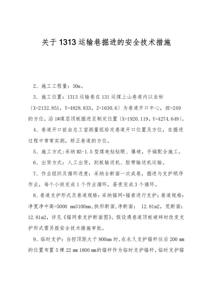 关于1313运输巷掘进的安全技术措施