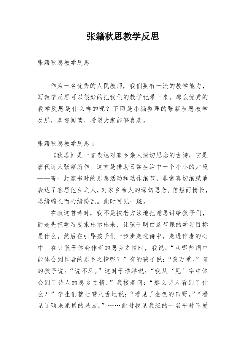 张籍秋思教学反思_3