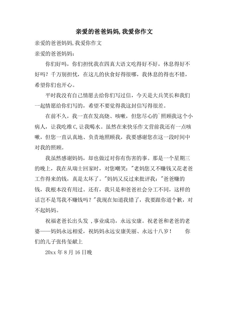 亲爱的爸爸妈妈,我爱你作文