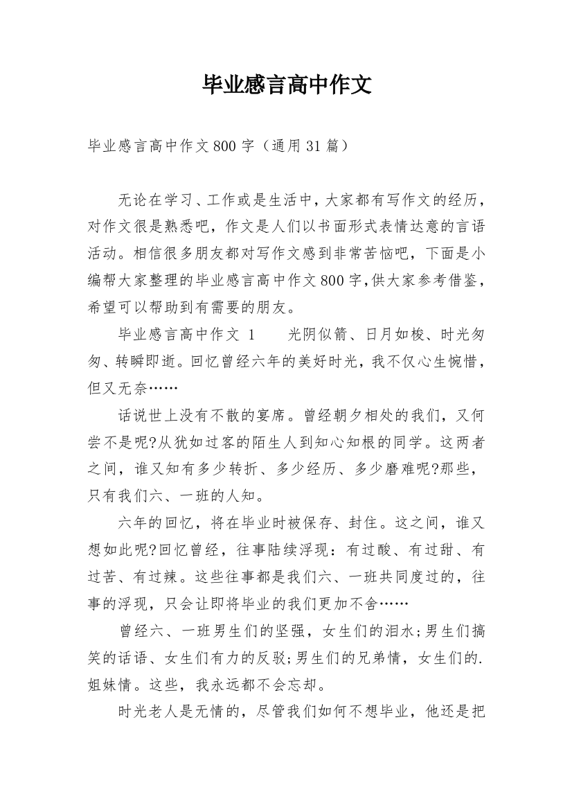 毕业感言高中作文