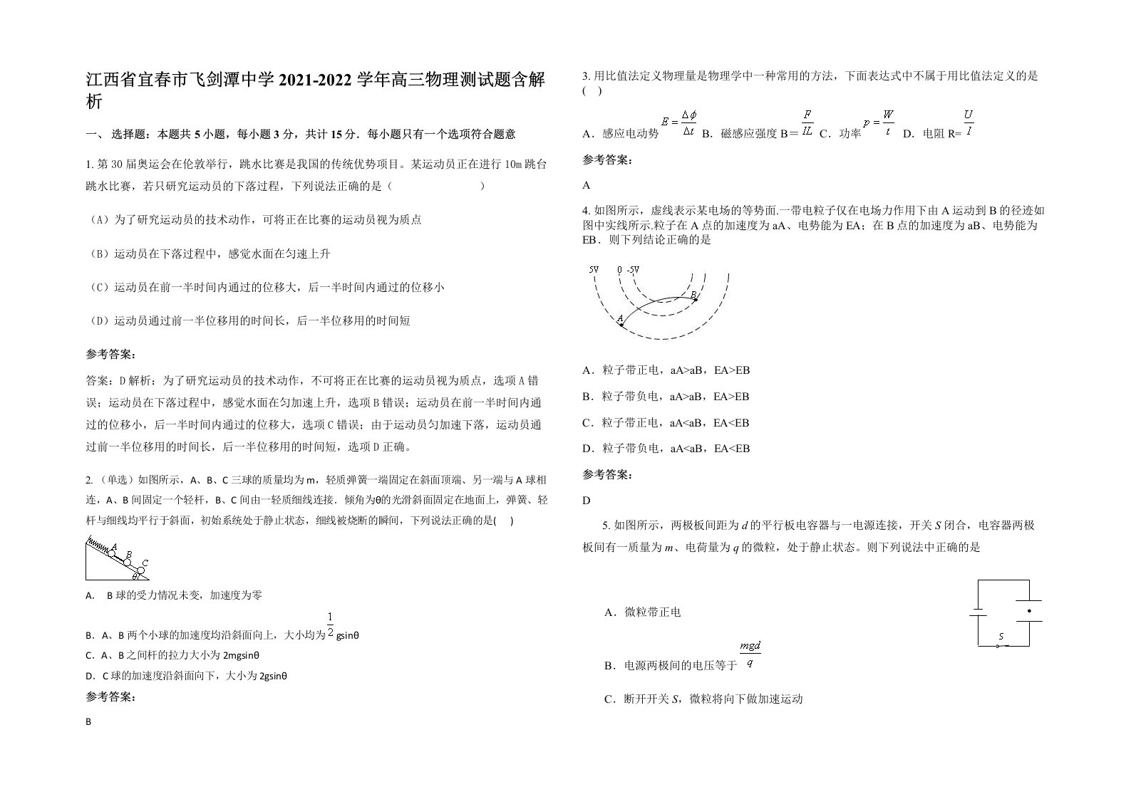 江西省宜春市飞剑潭中学2021-2022学年高三物理测试题含解析