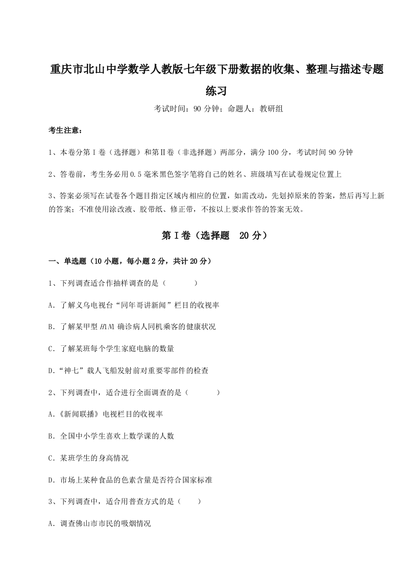 滚动提升练习重庆市北山中学数学人教版七年级下册数据的收集、整理与描述专题练习练习题（详解）