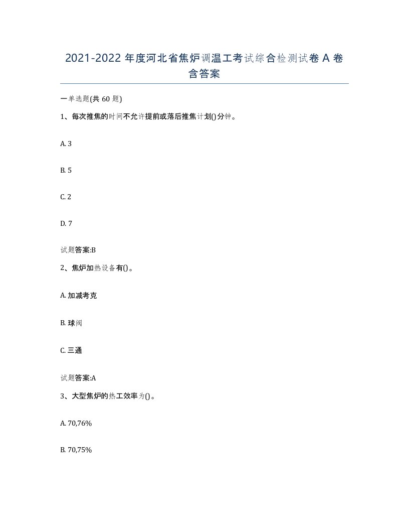 2021-2022年度河北省焦炉调温工考试综合检测试卷A卷含答案