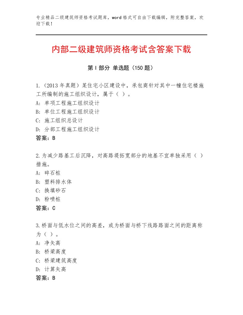 2023年最新二级建筑师资格考试王牌题库带答案解析