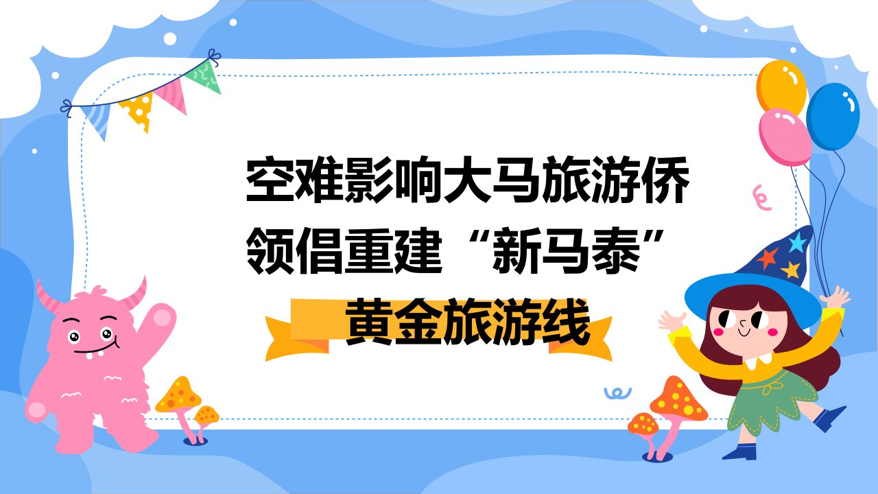 空难影响大马旅游侨领倡重建“新马泰”黄金旅游线