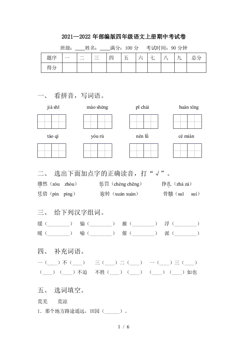 2021—2022年部编版四年级语文上册期中考试卷