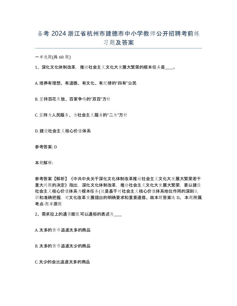 备考2024浙江省杭州市建德市中小学教师公开招聘考前练习题及答案