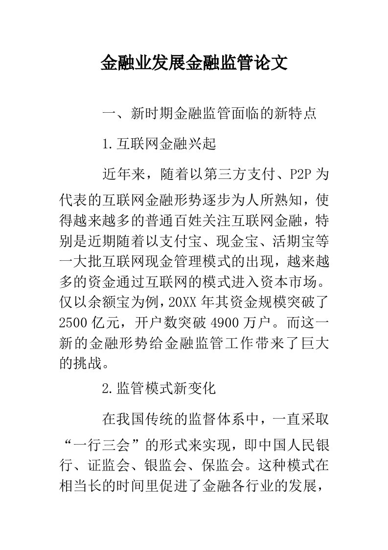 金融业发展金融监管论文