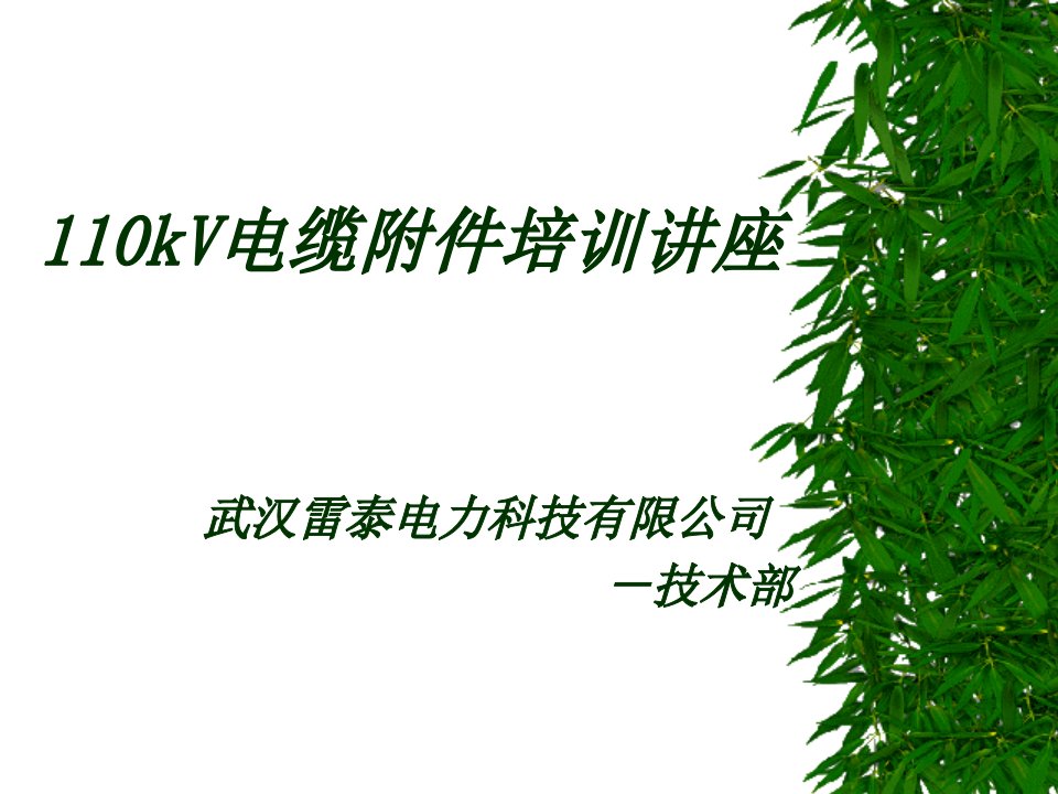 转：110kv电缆附件培训讲座