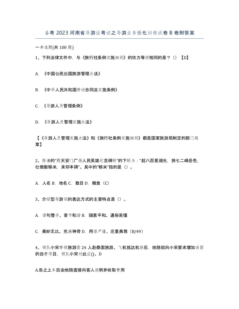 备考2023河南省导游证考试之导游业务强化训练试卷B卷附答案