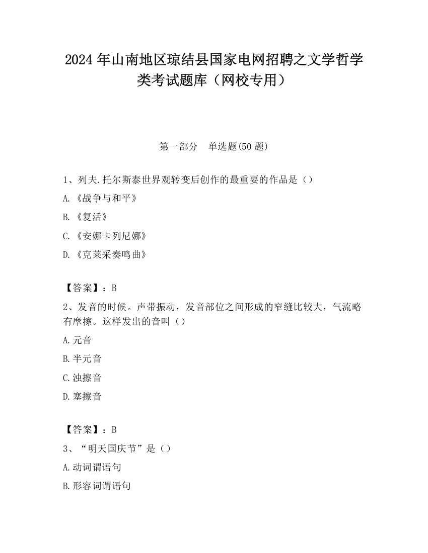 2024年山南地区琼结县国家电网招聘之文学哲学类考试题库（网校专用）