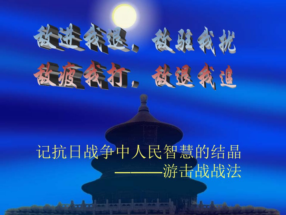 游击战-课件（PPT·精·选）