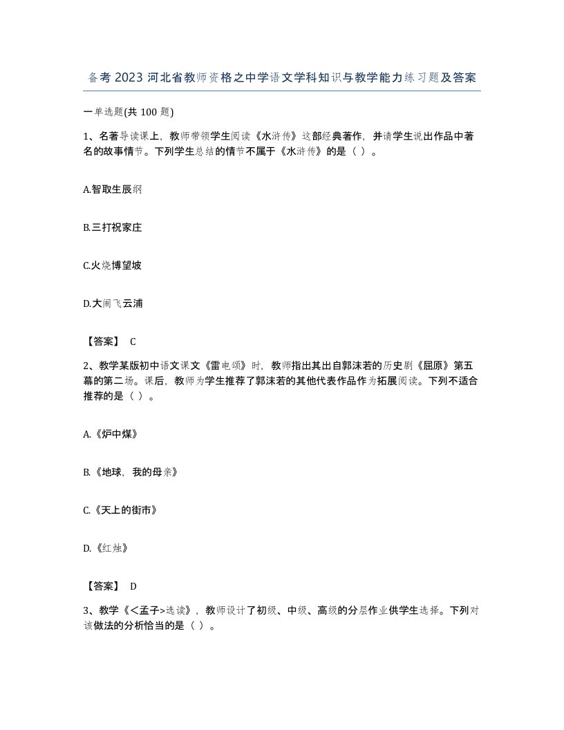 备考2023河北省教师资格之中学语文学科知识与教学能力练习题及答案