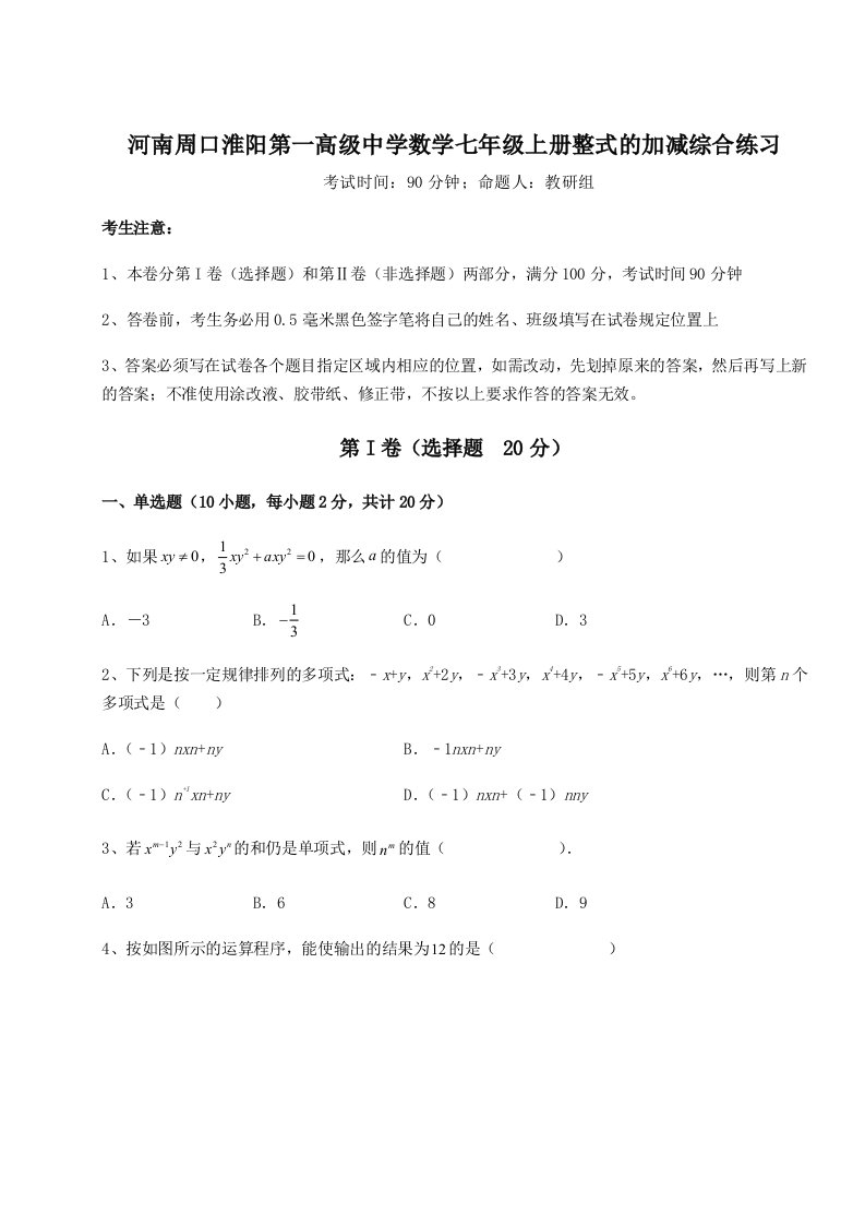 精品解析：河南周口淮阳第一高级中学数学七年级上册整式的加减综合练习试卷（含答案详解）