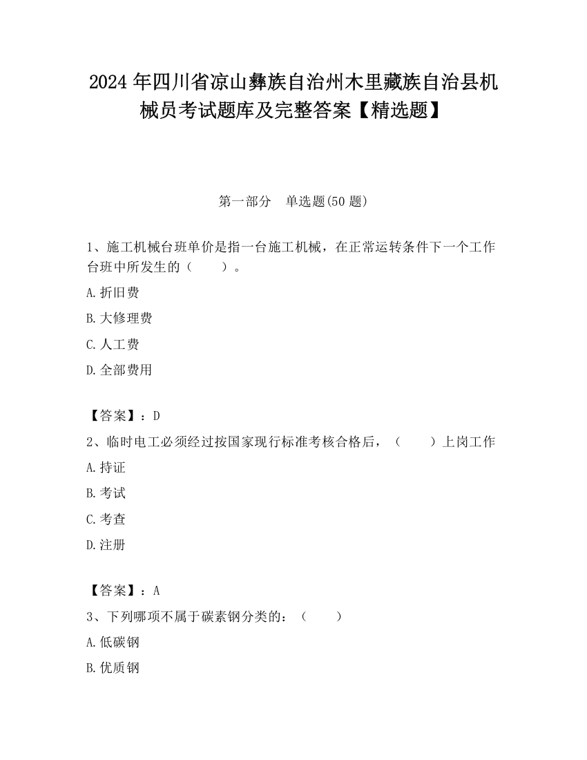 2024年四川省凉山彝族自治州木里藏族自治县机械员考试题库及完整答案【精选题】