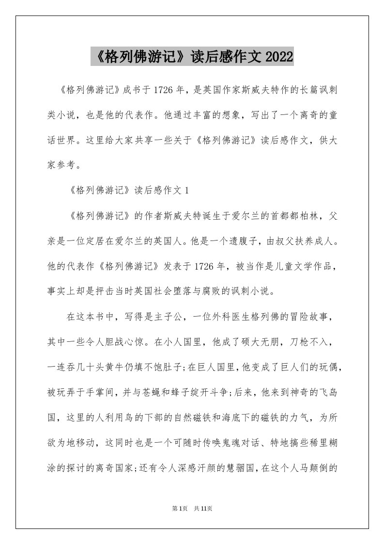 格列佛游记读后感作文2022