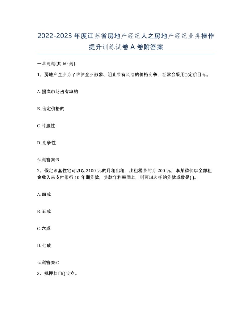 2022-2023年度江苏省房地产经纪人之房地产经纪业务操作提升训练试卷A卷附答案