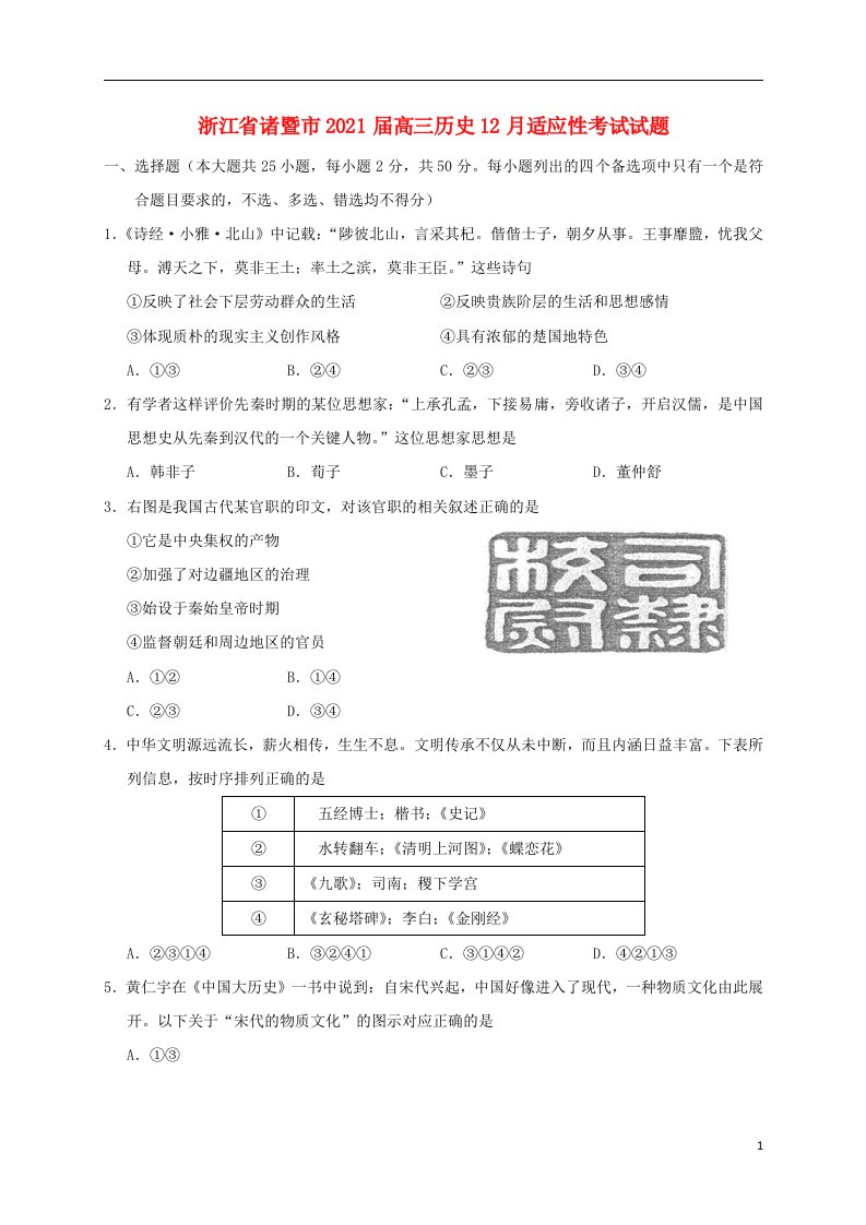 浙江省诸暨市2021届高三历史12月适应性考试试题