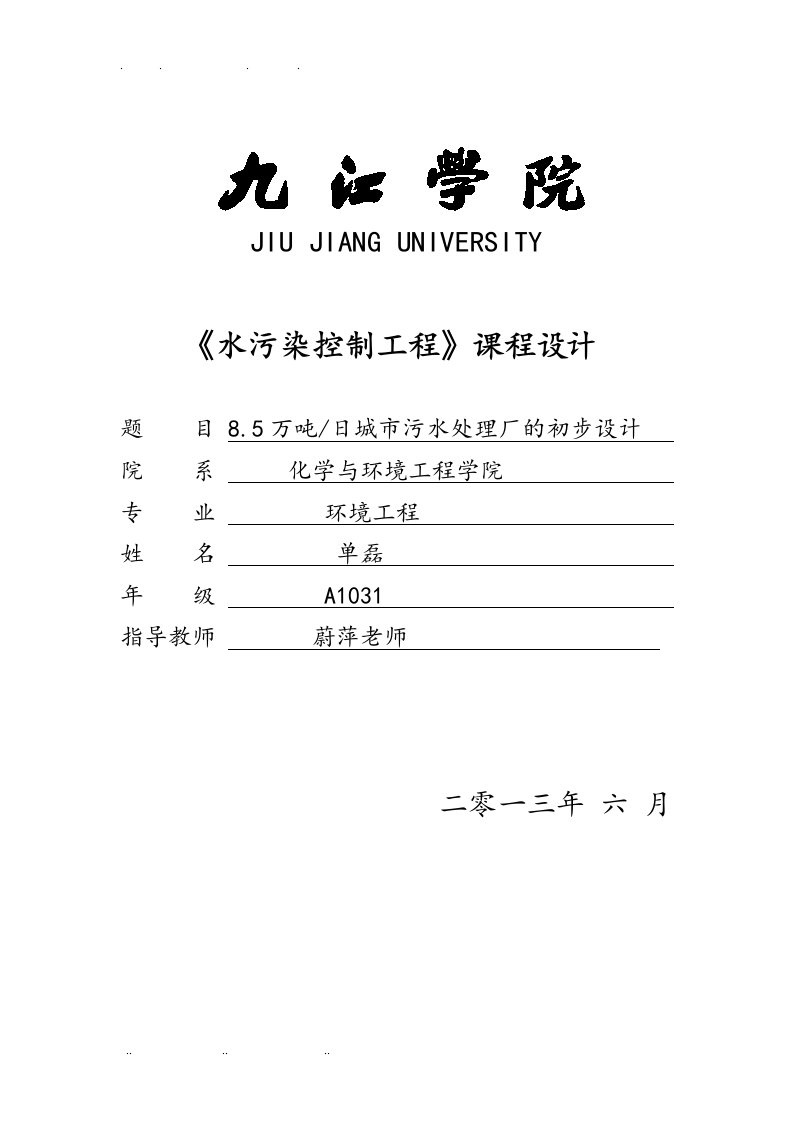 8万吨城市污水处理厂初步设计说明