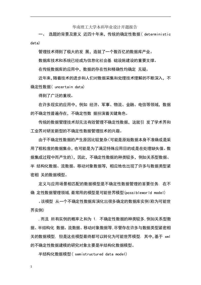 华南理工大学本科毕业设计开题报告