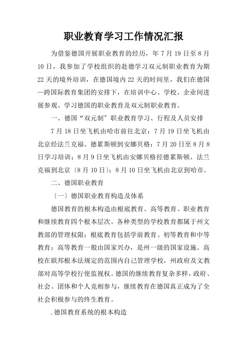 职业教育学习工作情况汇报