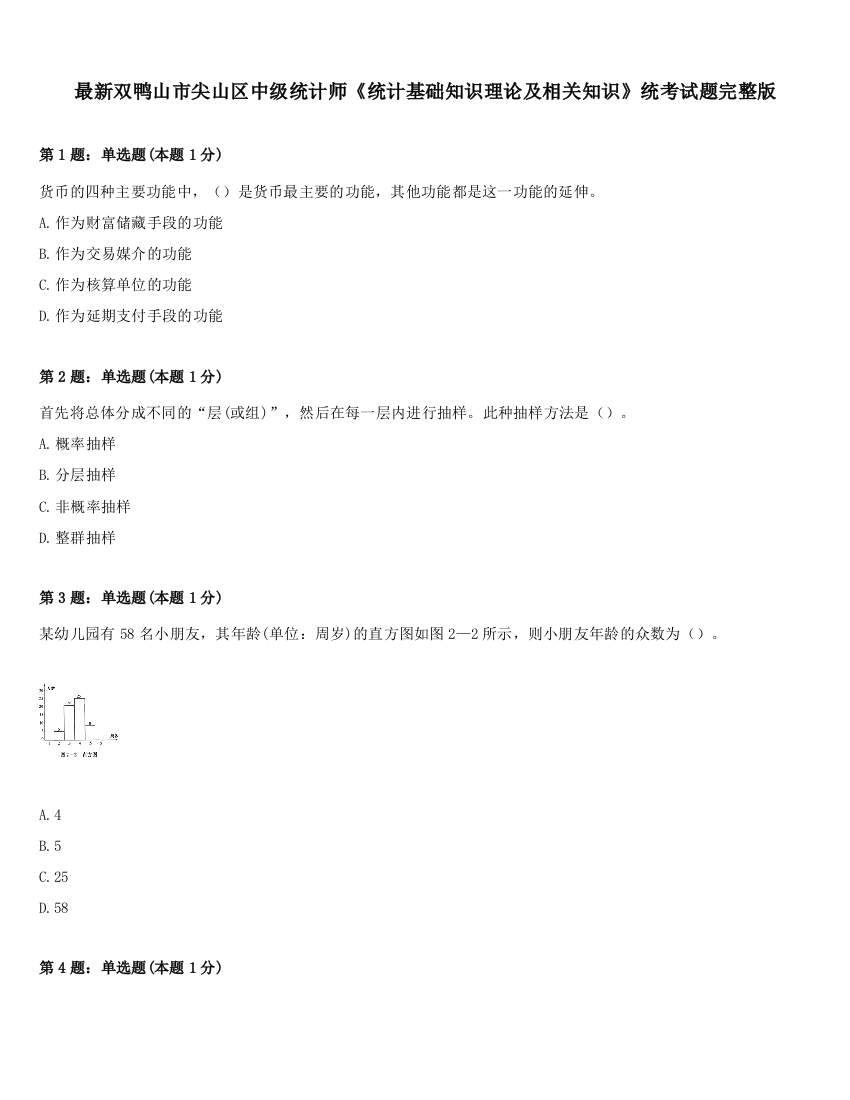 最新双鸭山市尖山区中级统计师《统计基础知识理论及相关知识》统考试题完整版