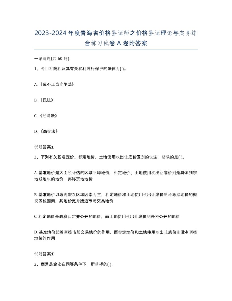 2023-2024年度青海省价格鉴证师之价格鉴证理论与实务综合练习试卷A卷附答案