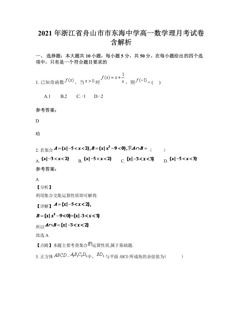 2021年浙江省舟山市市东海中学高一数学理月考试卷含解析