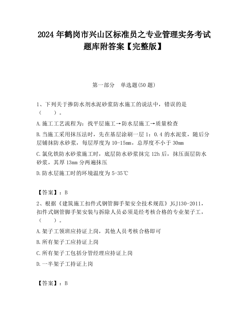 2024年鹤岗市兴山区标准员之专业管理实务考试题库附答案【完整版】