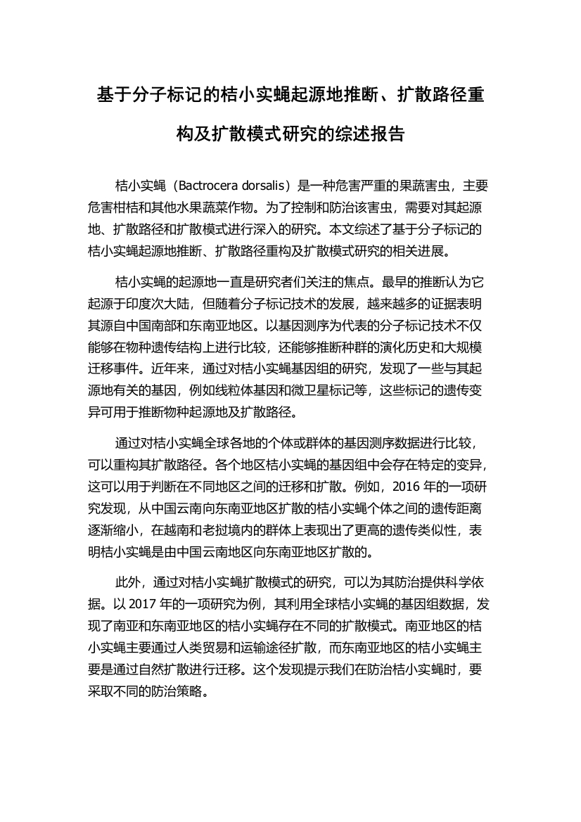 基于分子标记的桔小实蝇起源地推断、扩散路径重构及扩散模式研究的综述报告