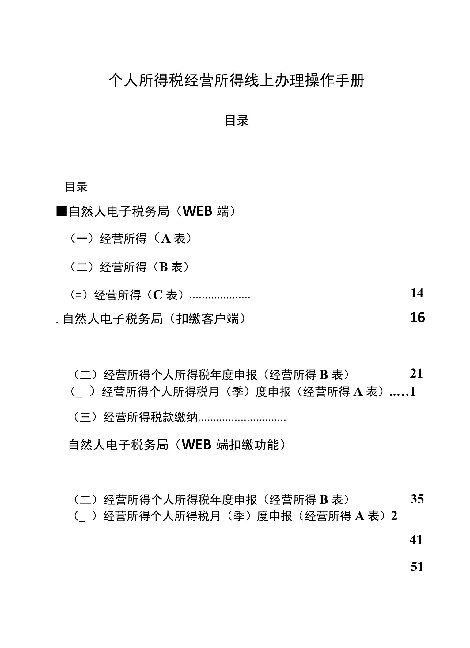 个人所得税经营所得线上办理操作手册