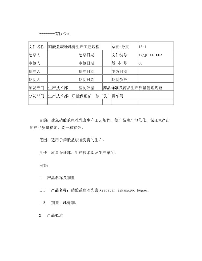 svxAAA硝酸益康唑乳膏生产工艺规程