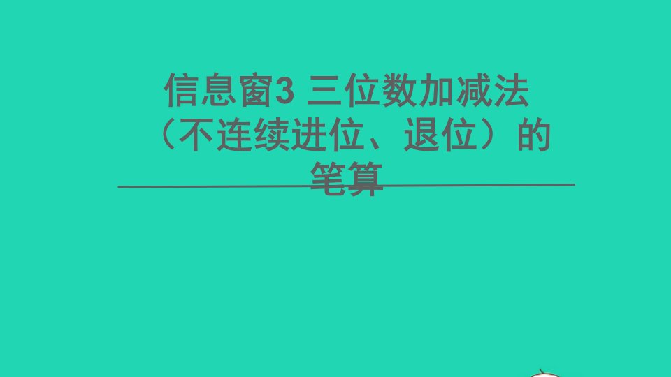 二年级数学下册四勤劳的小蜜蜂__万以内的加减法一信息窗3三位数加减法不连续进位退位的笔算课件青岛版六三制