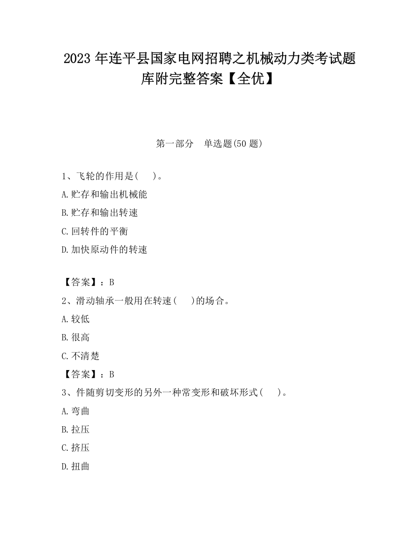 2023年连平县国家电网招聘之机械动力类考试题库附完整答案【全优】