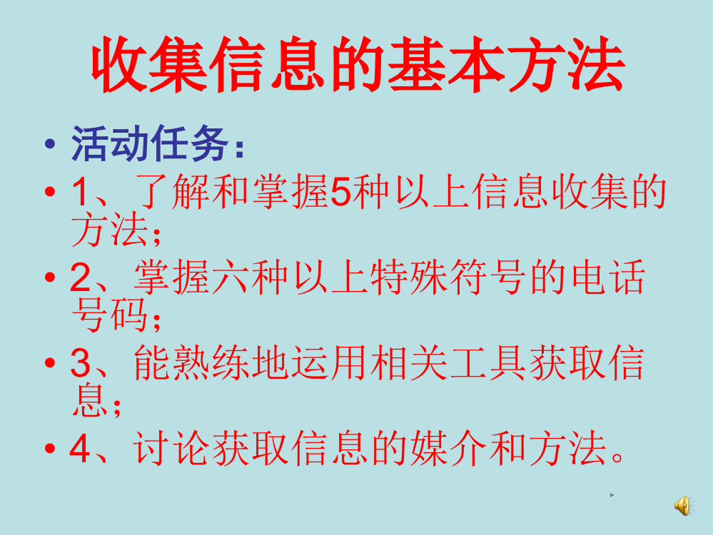 四年级收集信息的基本方