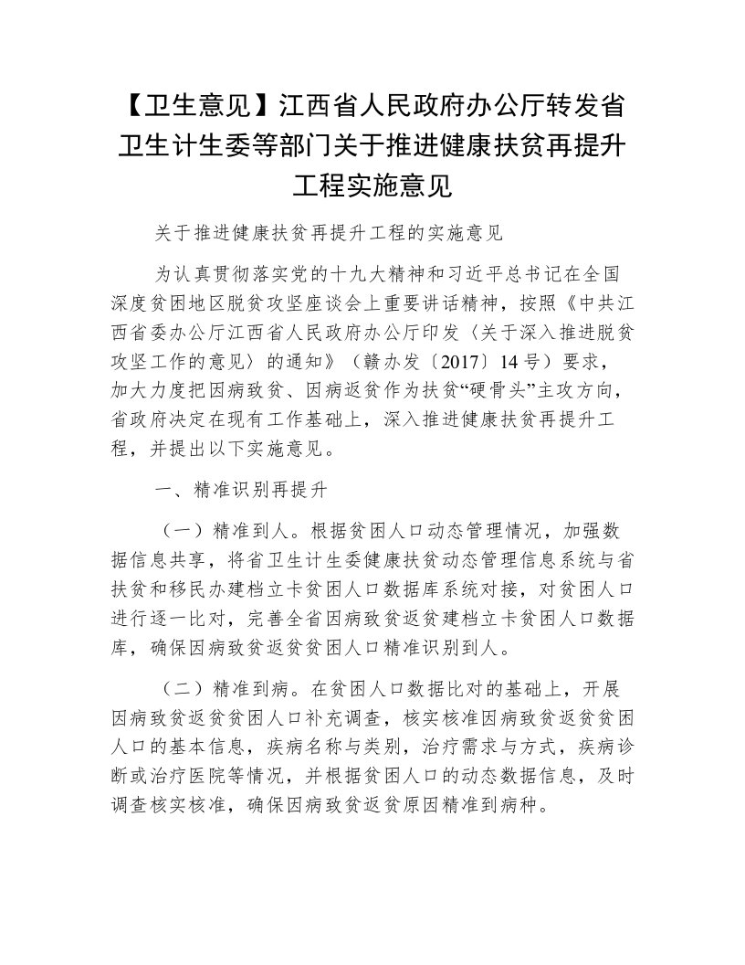 【卫生意见】江西省人民政府办公厅转发省卫生计生委等部门关于推进健康扶贫再提升工程实施意见