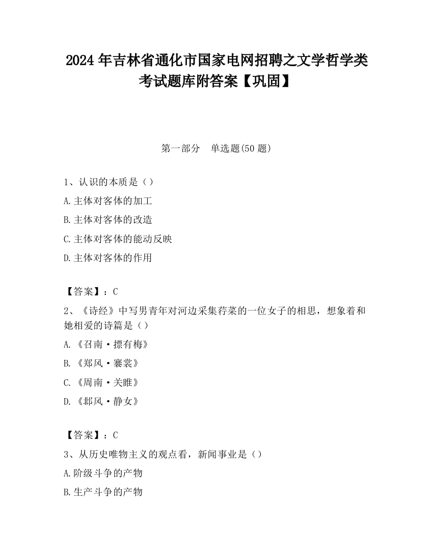 2024年吉林省通化市国家电网招聘之文学哲学类考试题库附答案【巩固】