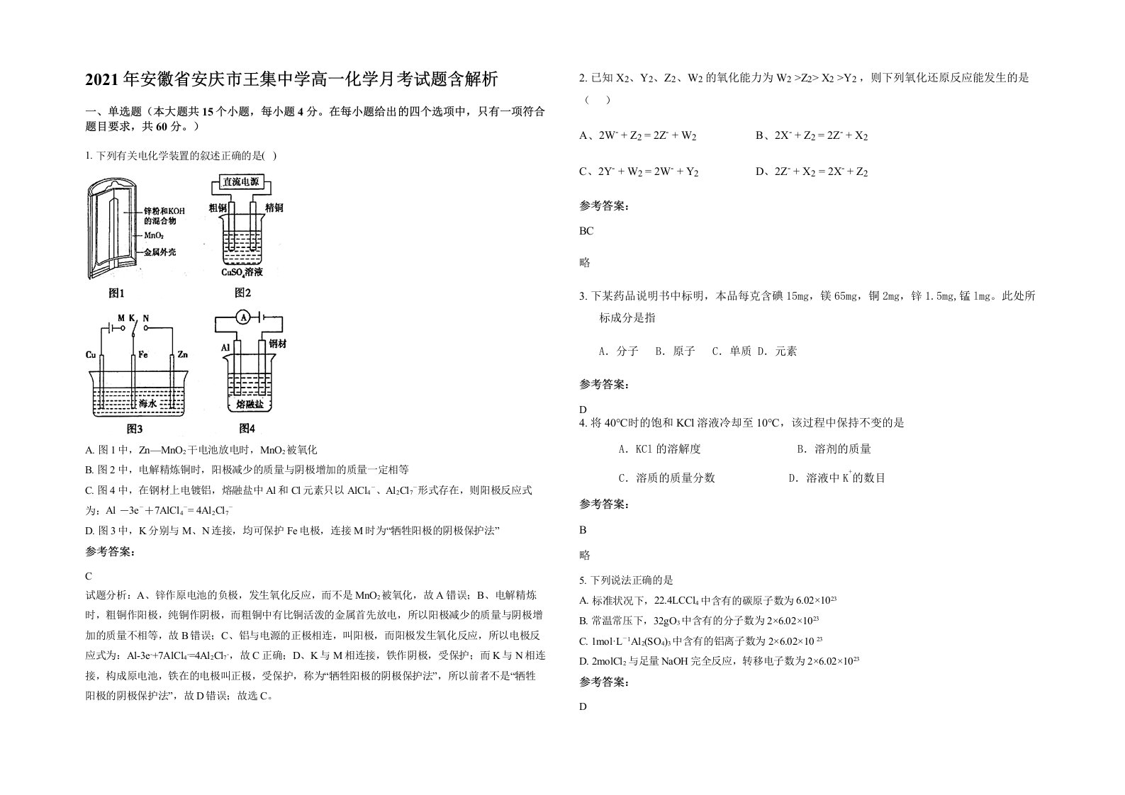 2021年安徽省安庆市王集中学高一化学月考试题含解析