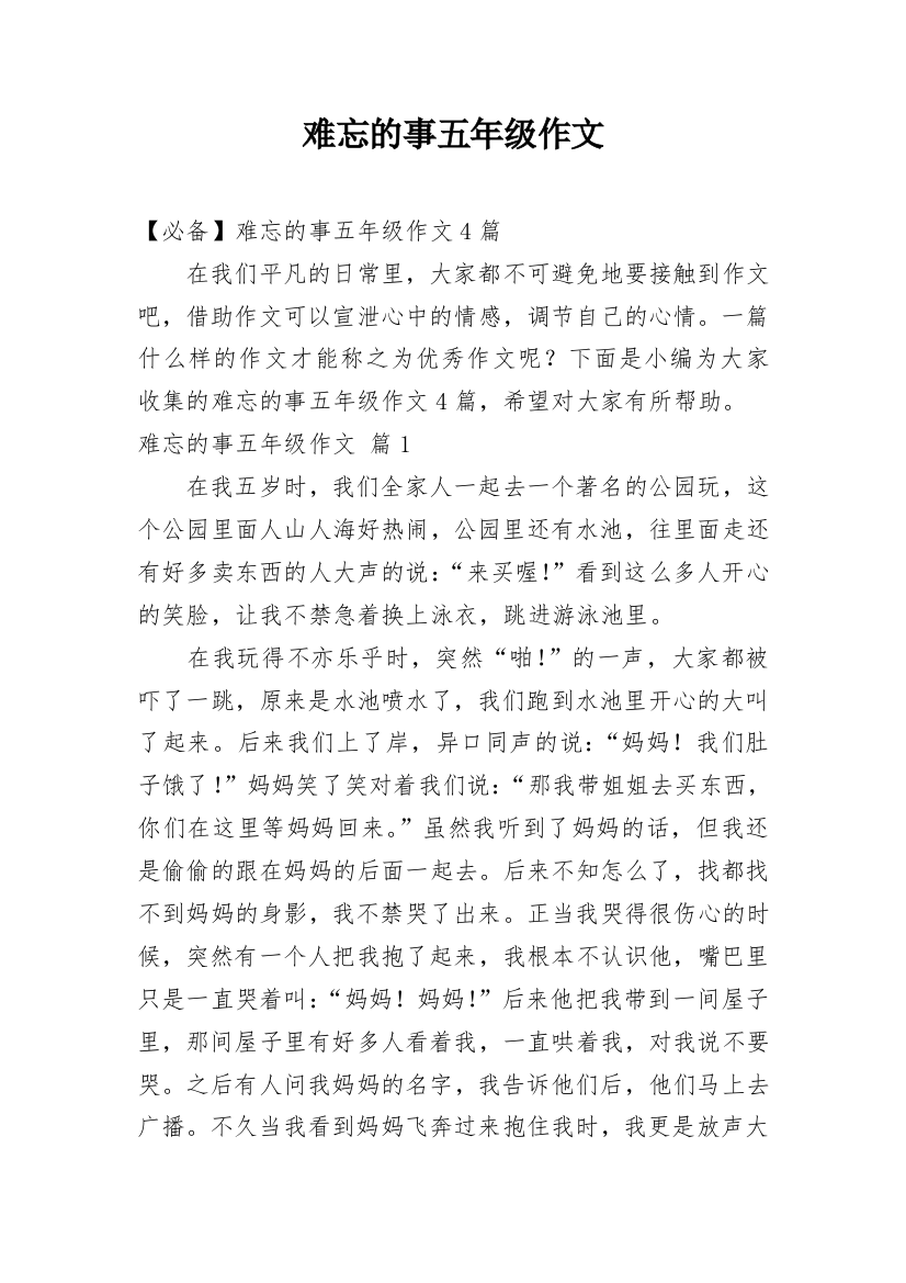 难忘的事五年级作文_47