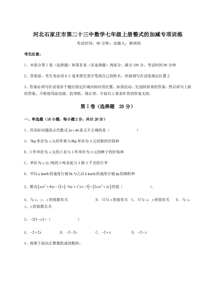 考点攻克河北石家庄市第二十三中数学七年级上册整式的加减专项训练试题（含答案及解析）