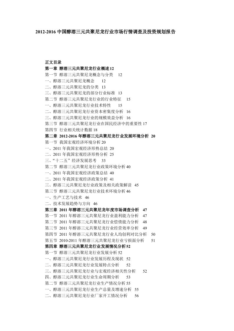 2012-2016中国醇溶三元共聚尼龙行业市场行情调查及投资规划报告