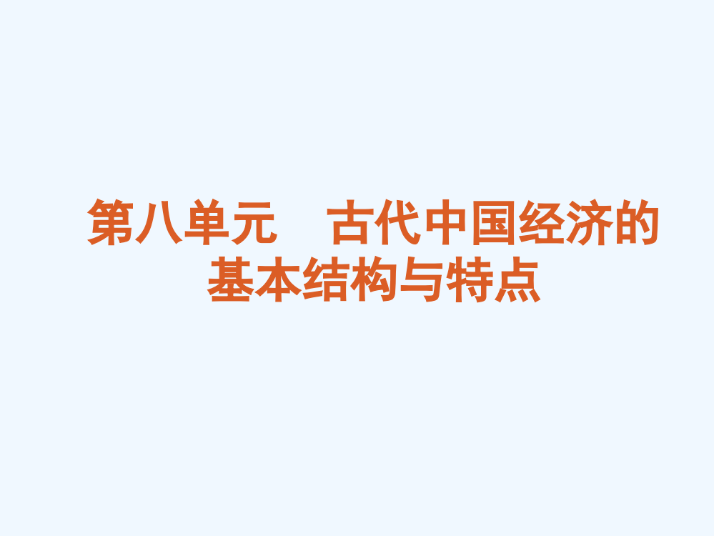 高考历史专题复习第8单元：古代中国经济的基本结构与特点（新课标人教）